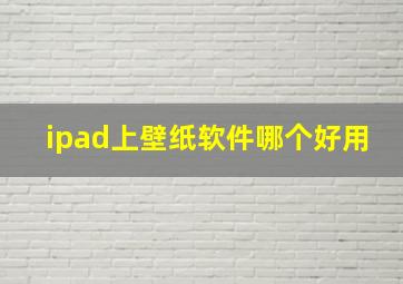 ipad上壁纸软件哪个好用