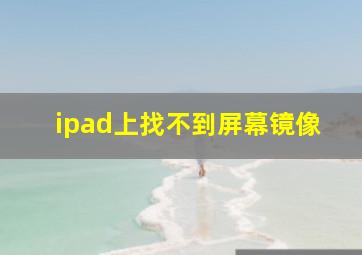 ipad上找不到屏幕镜像