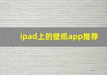 ipad上的壁纸app推荐