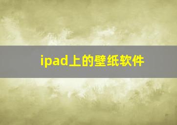 ipad上的壁纸软件