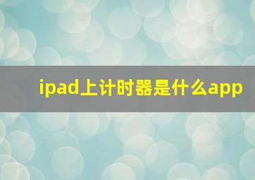 ipad上计时器是什么app