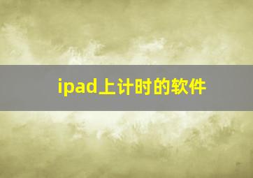 ipad上计时的软件