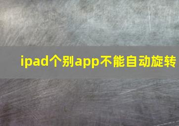 ipad个别app不能自动旋转