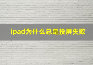 ipad为什么总是投屏失败