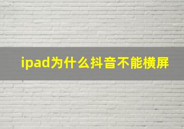 ipad为什么抖音不能横屏