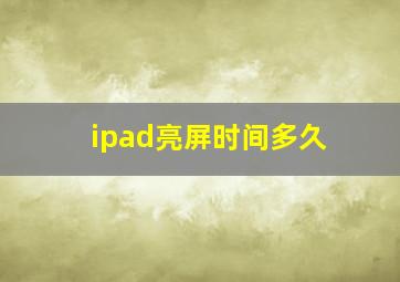 ipad亮屏时间多久