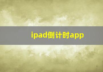 ipad倒计时app