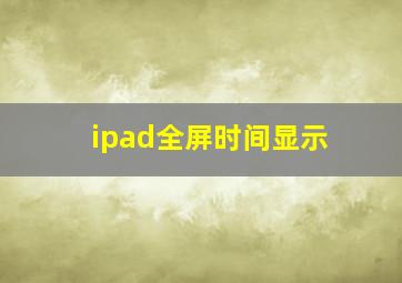 ipad全屏时间显示