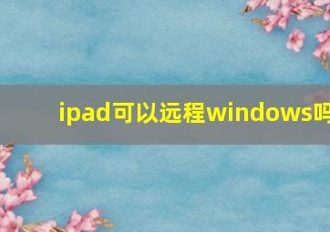 ipad可以远程windows吗