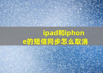 ipad和iphone的短信同步怎么取消