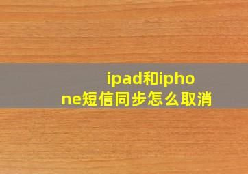 ipad和iphone短信同步怎么取消