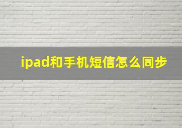 ipad和手机短信怎么同步