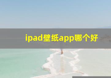 ipad壁纸app哪个好