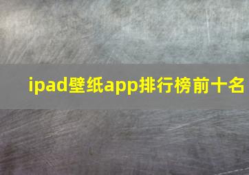 ipad壁纸app排行榜前十名