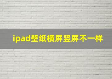 ipad壁纸横屏竖屏不一样