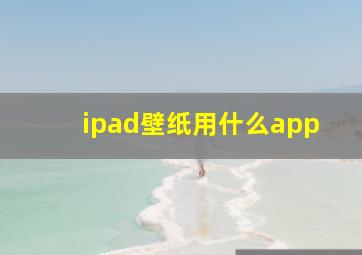 ipad壁纸用什么app