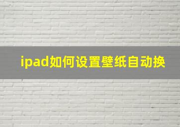 ipad如何设置壁纸自动换