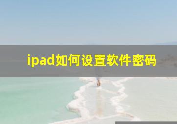 ipad如何设置软件密码