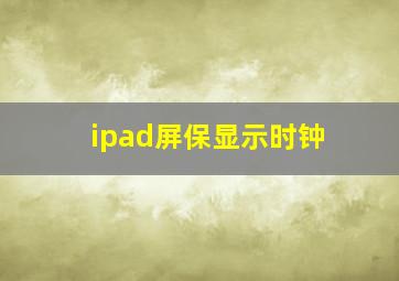 ipad屏保显示时钟