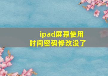 ipad屏幕使用时间密码修改没了