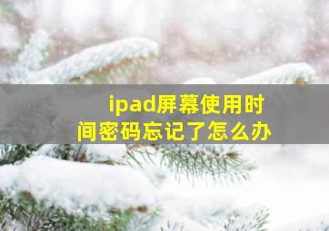 ipad屏幕使用时间密码忘记了怎么办