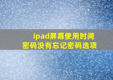 ipad屏幕使用时间密码没有忘记密码选项