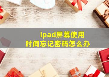 ipad屏幕使用时间忘记密码怎么办