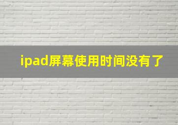 ipad屏幕使用时间没有了