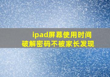 ipad屏幕使用时间破解密码不被家长发现