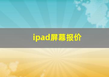 ipad屏幕报价