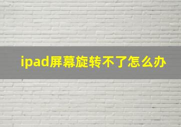 ipad屏幕旋转不了怎么办