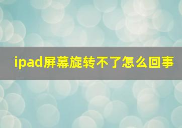 ipad屏幕旋转不了怎么回事