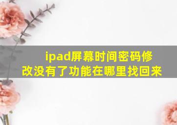 ipad屏幕时间密码修改没有了功能在哪里找回来