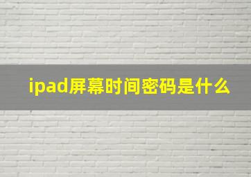 ipad屏幕时间密码是什么