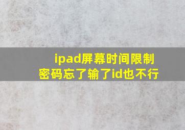 ipad屏幕时间限制密码忘了输了id也不行