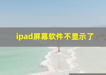 ipad屏幕软件不显示了