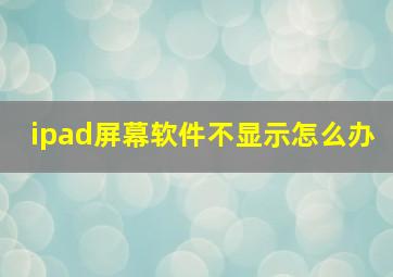 ipad屏幕软件不显示怎么办