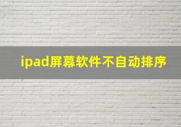 ipad屏幕软件不自动排序