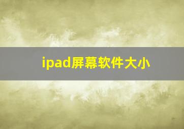 ipad屏幕软件大小