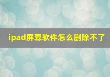 ipad屏幕软件怎么删除不了