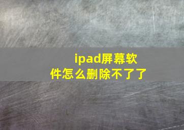 ipad屏幕软件怎么删除不了了