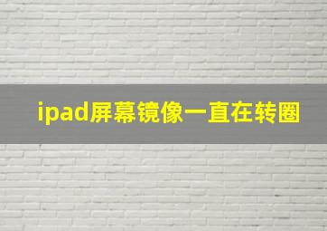 ipad屏幕镜像一直在转圈