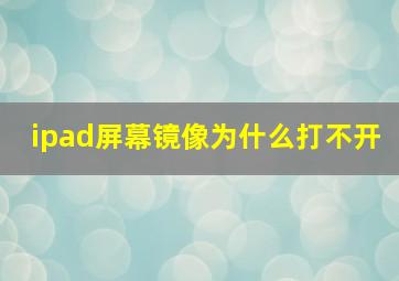 ipad屏幕镜像为什么打不开