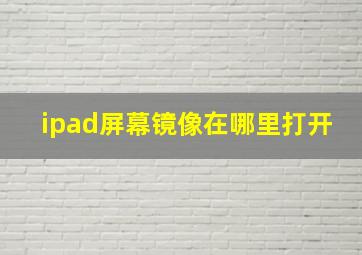 ipad屏幕镜像在哪里打开