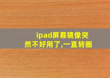 ipad屏幕镜像突然不好用了,一直转圈