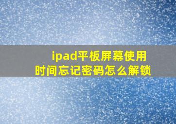 ipad平板屏幕使用时间忘记密码怎么解锁