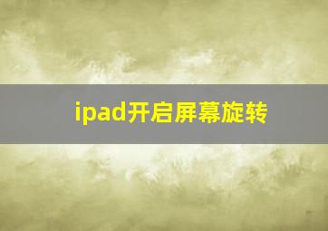 ipad开启屏幕旋转