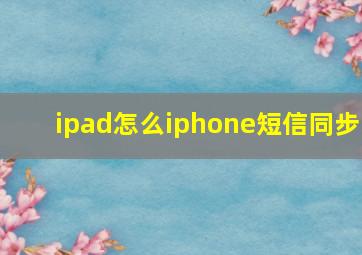 ipad怎么iphone短信同步