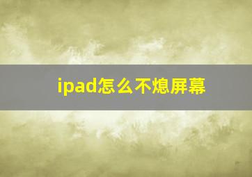 ipad怎么不熄屏幕