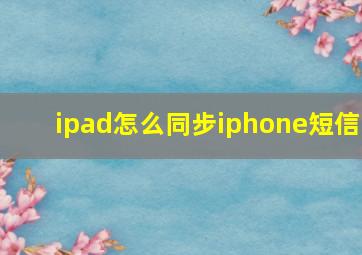 ipad怎么同步iphone短信